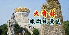 西西阴蒂中国浙江-绍兴大香林旅游风景区